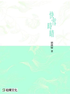 cover image of 快雪時晴